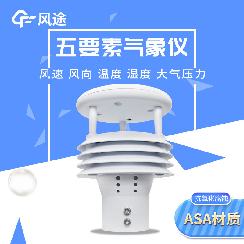 2款五參數(shù)氣象傳感器，有啥不一樣？