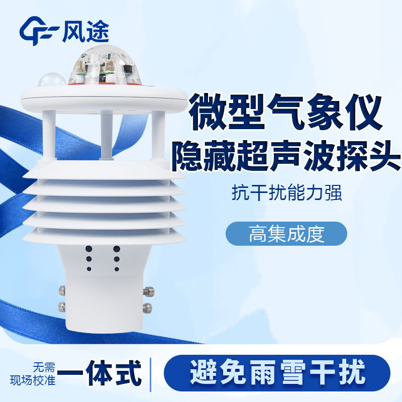 微型氣象站哪個品牌好？