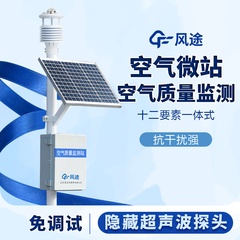 微型空氣質量監測系統——小型空氣環境監測設備